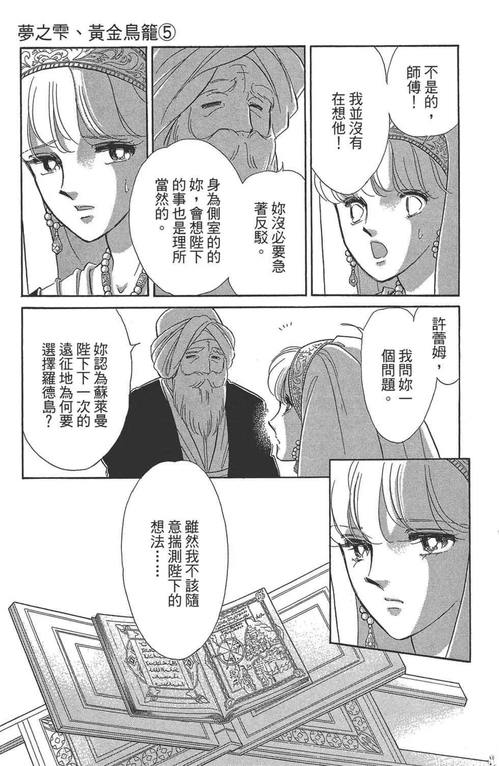 《梦之雫黄金的鸟笼》第05卷 第11页