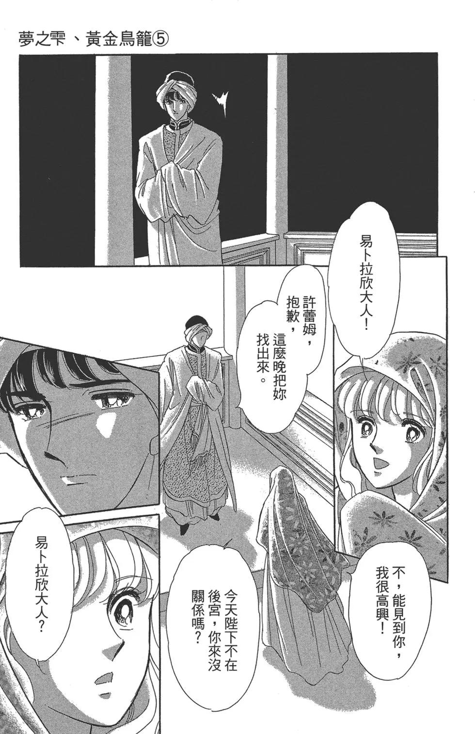 《梦之雫黄金的鸟笼》第05卷 第41页