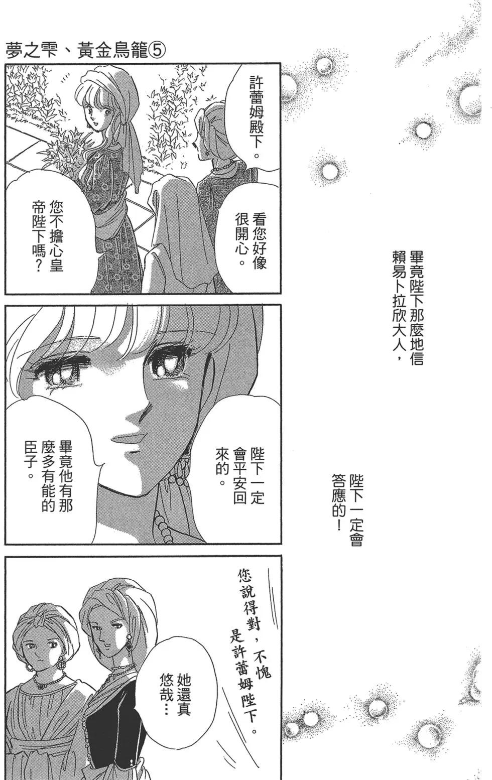 《梦之雫黄金的鸟笼》第05卷 第49页