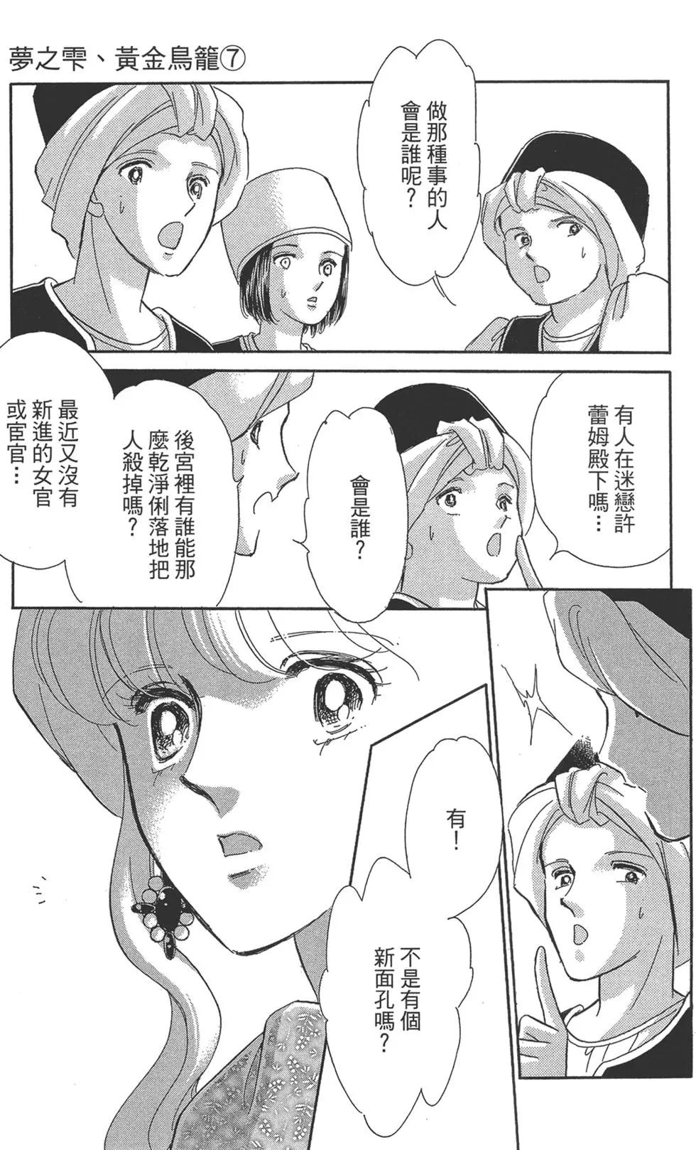《梦之雫黄金的鸟笼》第07卷 第15页