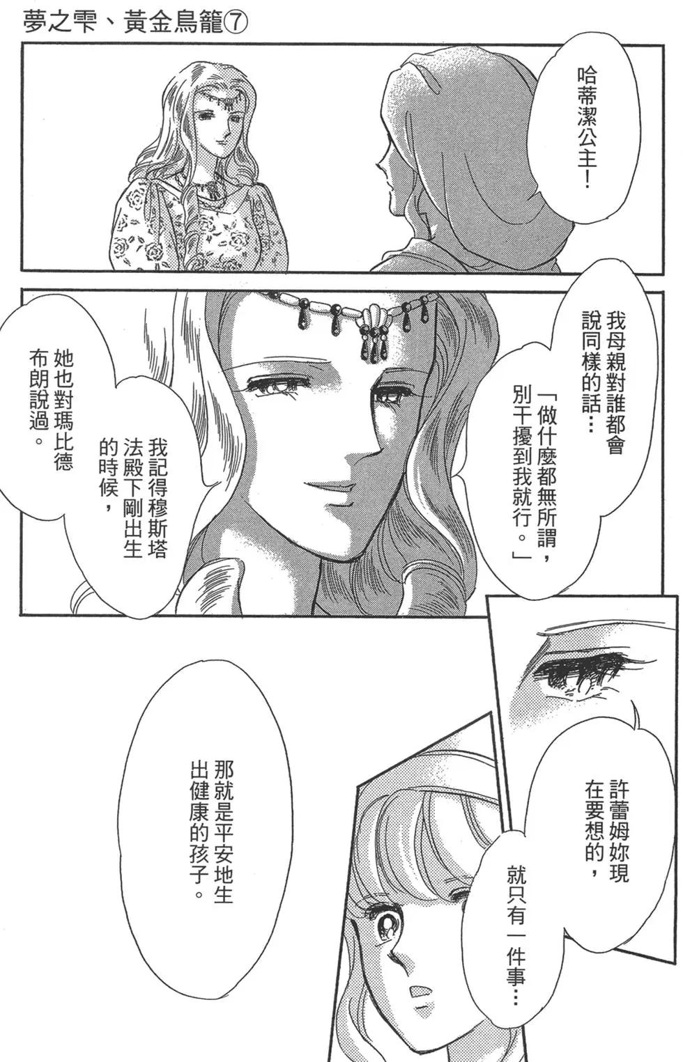 《梦之雫黄金的鸟笼》第07卷 第25页