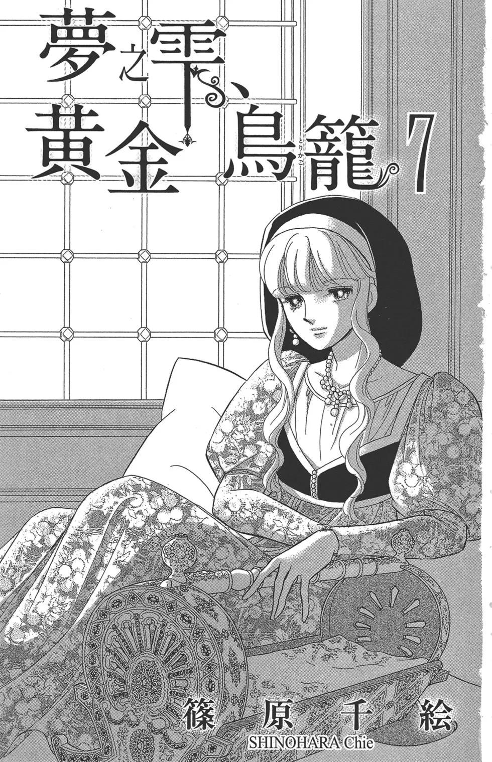 《梦之雫黄金的鸟笼》第07卷 第3页