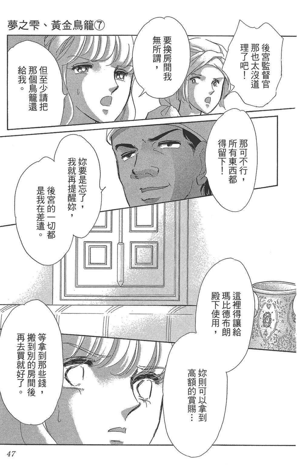《梦之雫黄金的鸟笼》第07卷 第47页