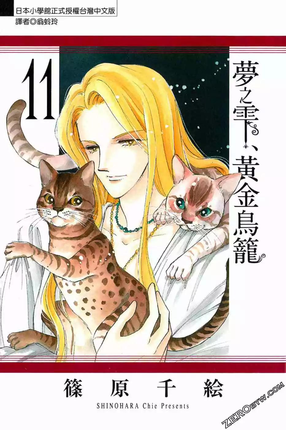 《梦之雫黄金的鸟笼》第11卷 第1页