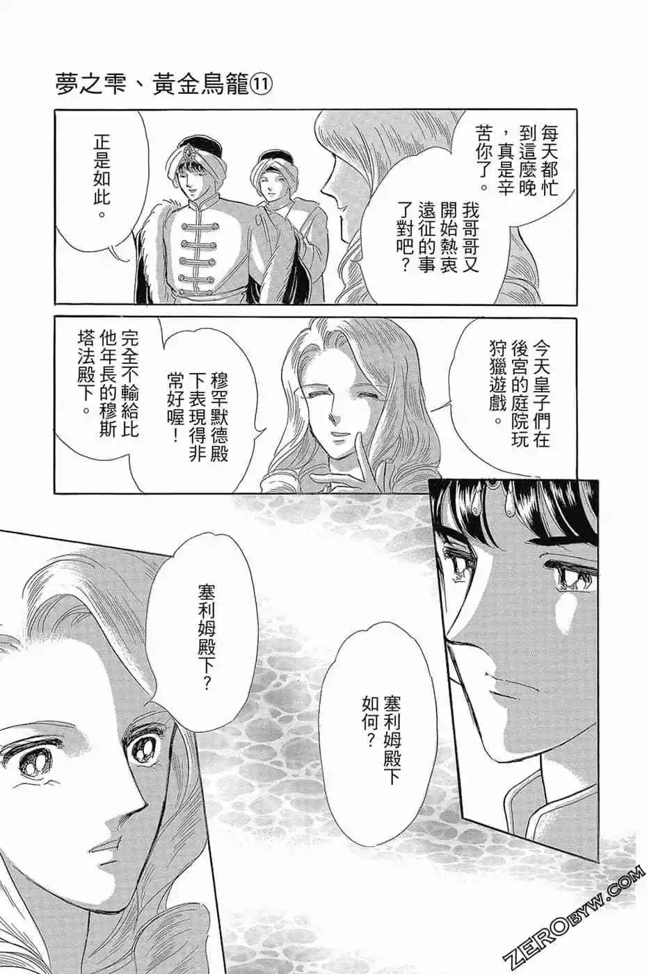 《梦之雫黄金的鸟笼》第11卷 第38页