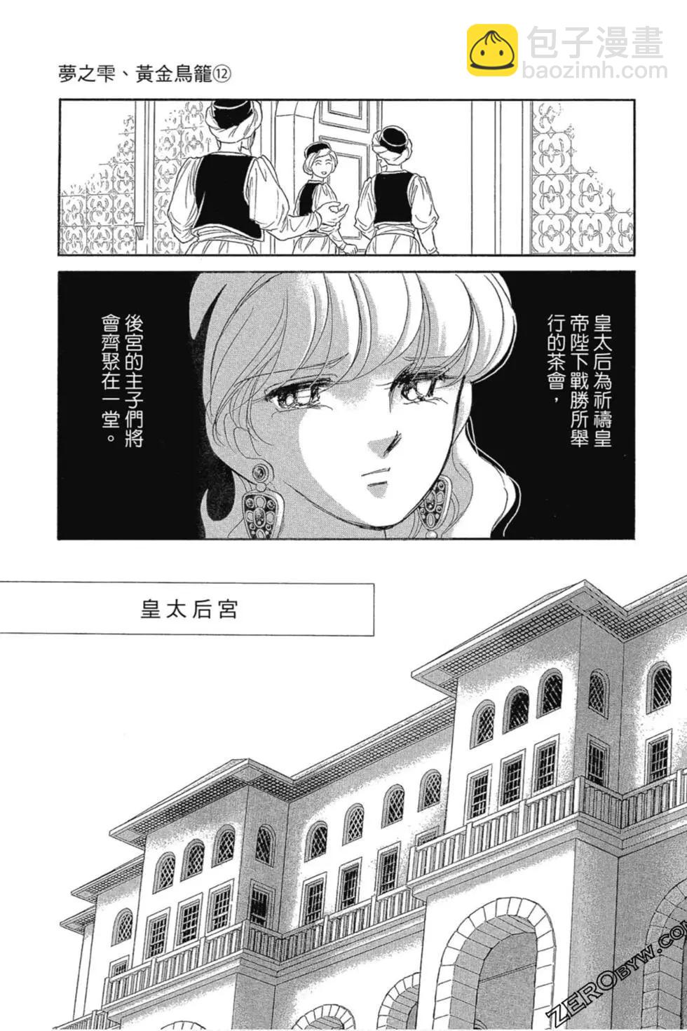 《梦之雫黄金的鸟笼》第12卷 第18页