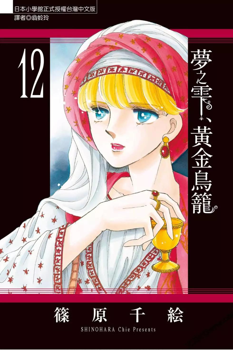 《梦之雫黄金的鸟笼》第12卷 第1页