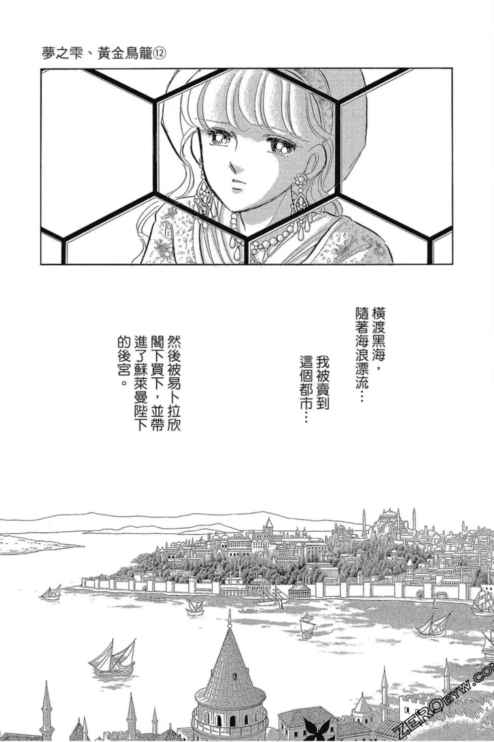《梦之雫黄金的鸟笼》第12卷 第38页