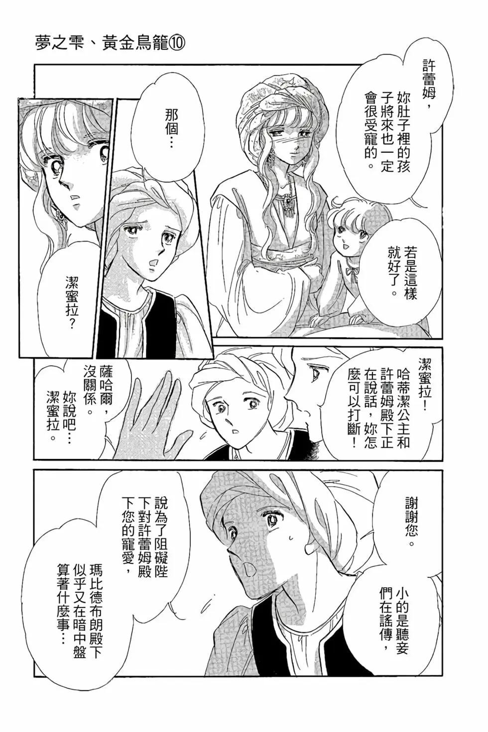 《梦之雫黄金的鸟笼》第10卷 第10页