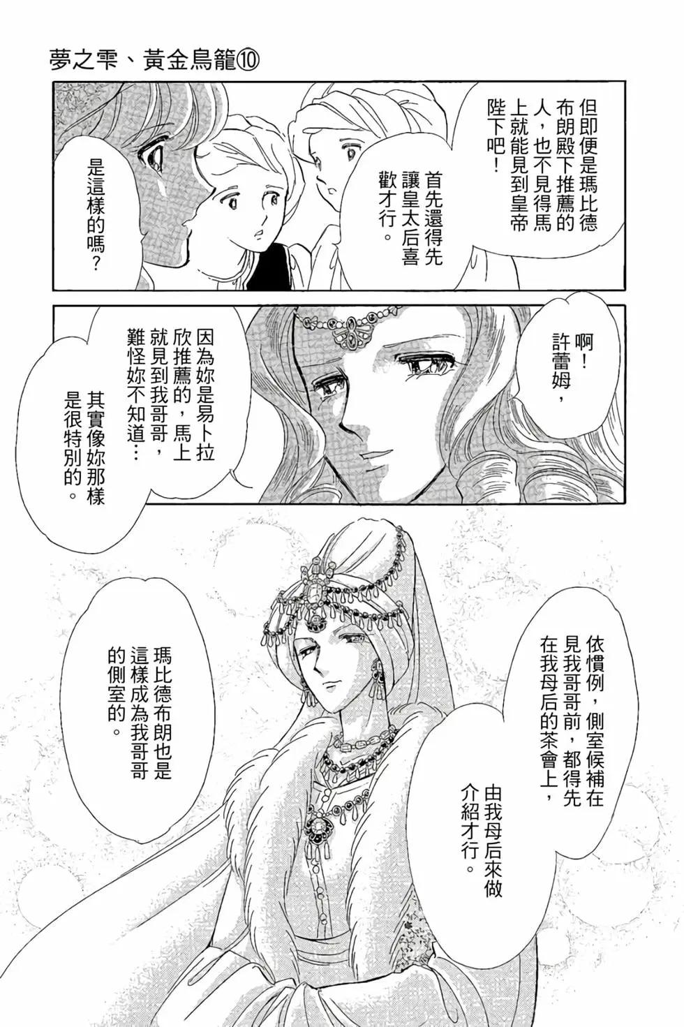 《梦之雫黄金的鸟笼》第10卷 第12页