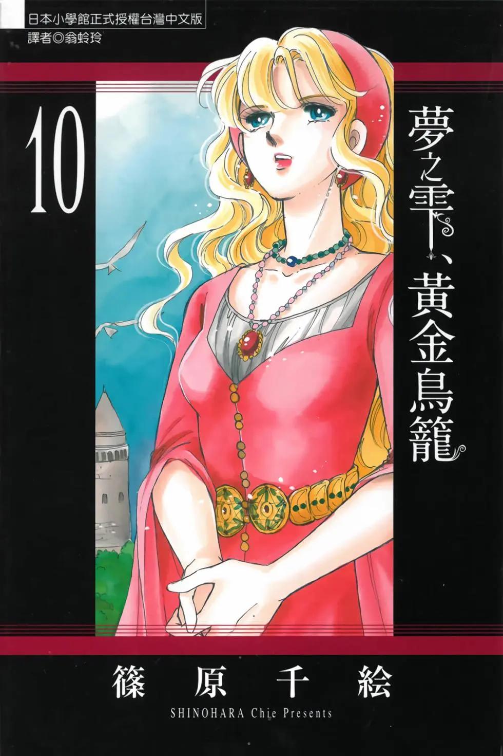 《梦之雫黄金的鸟笼》第10卷 第1页