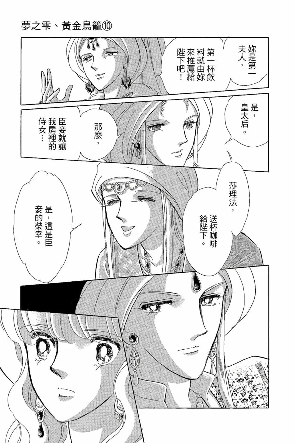 《梦之雫黄金的鸟笼》第10卷 第20页
