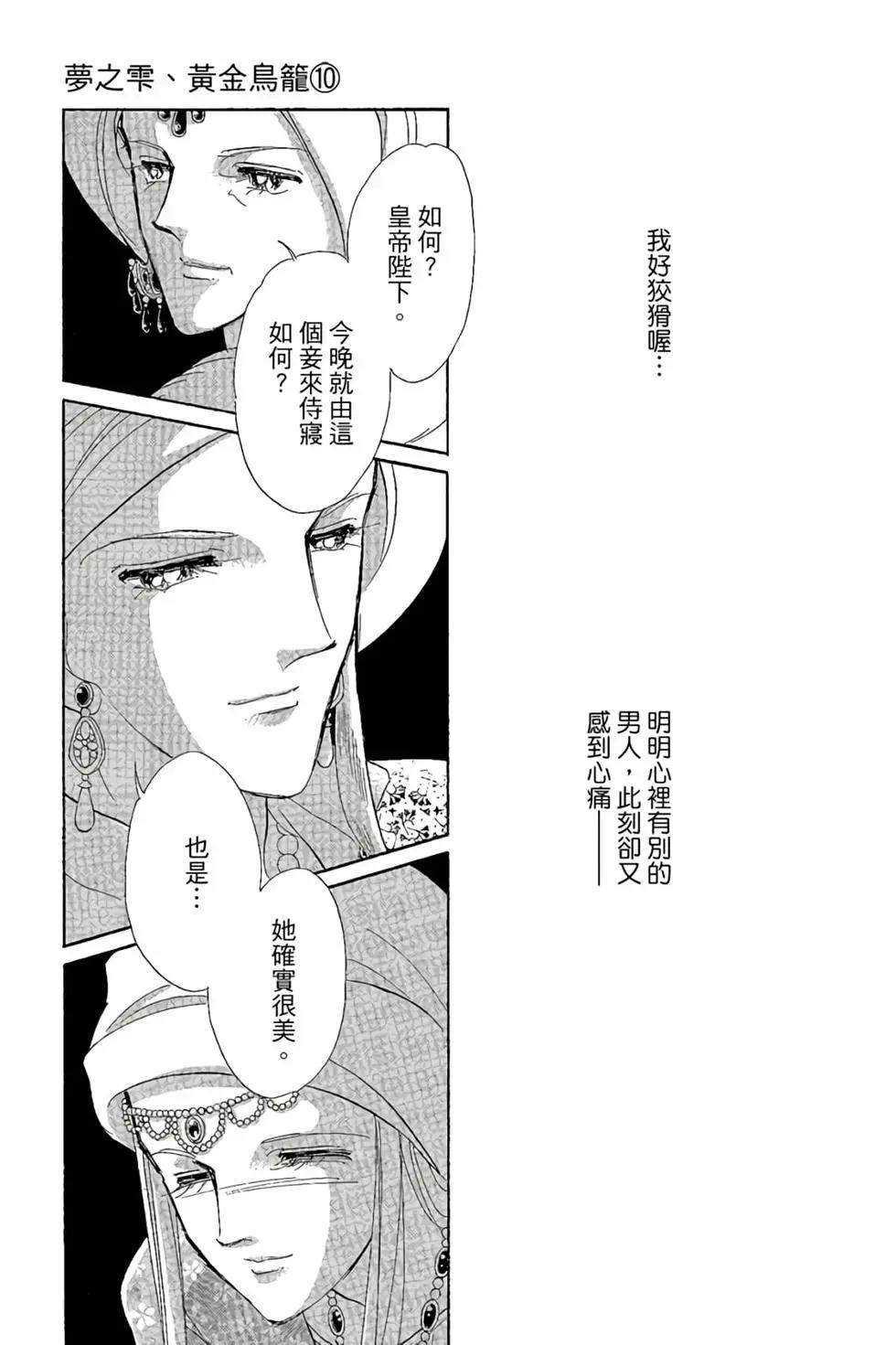 《梦之雫黄金的鸟笼》第10卷 第24页