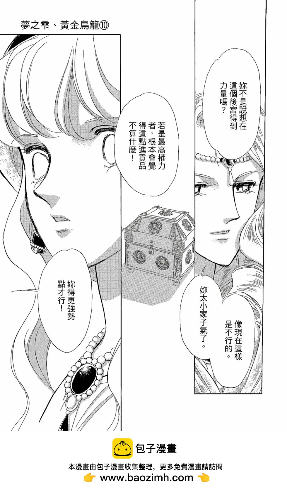 《梦之雫黄金的鸟笼》第10卷 第50页