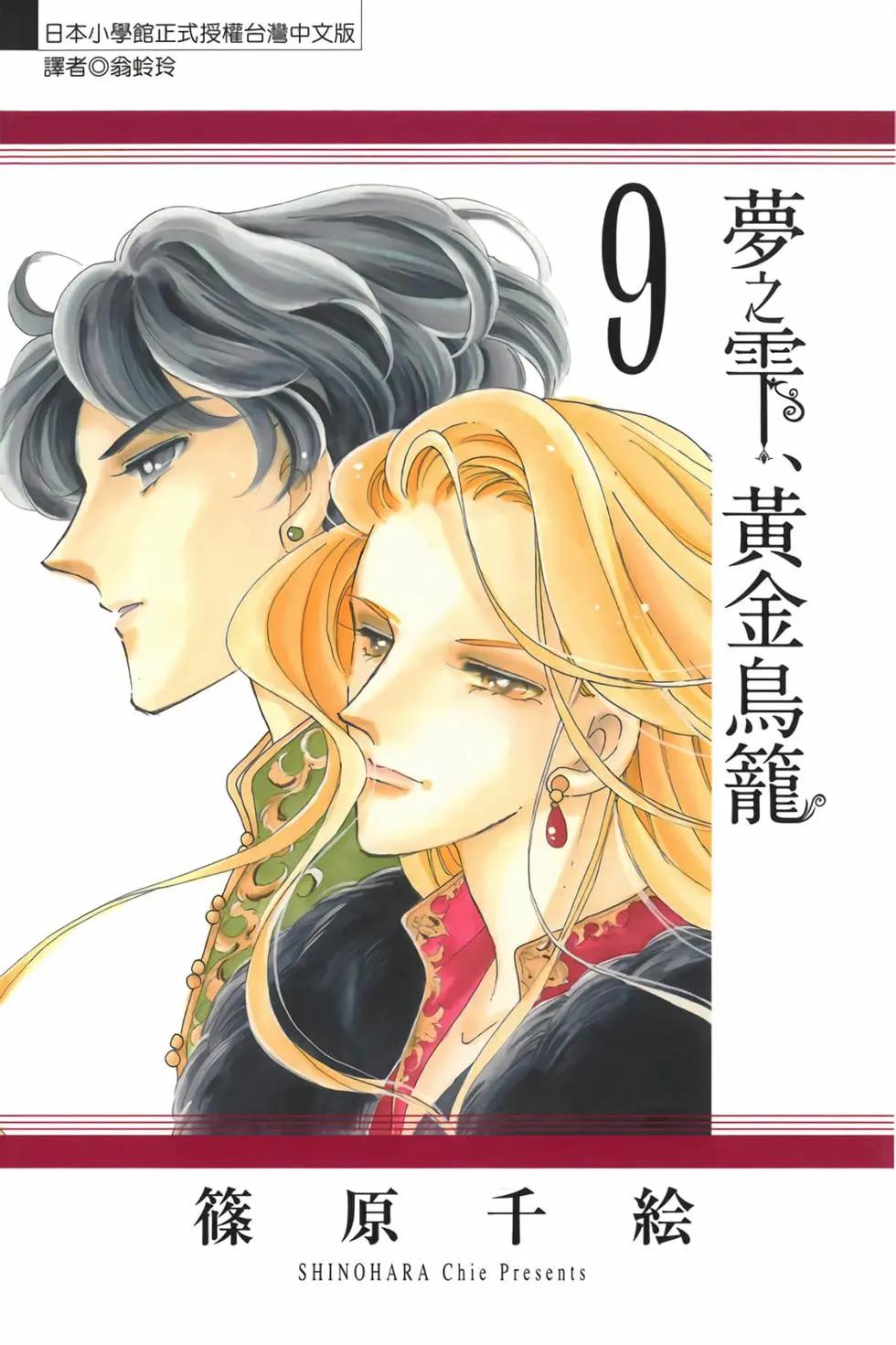 《梦之雫黄金的鸟笼》第09卷 第1页