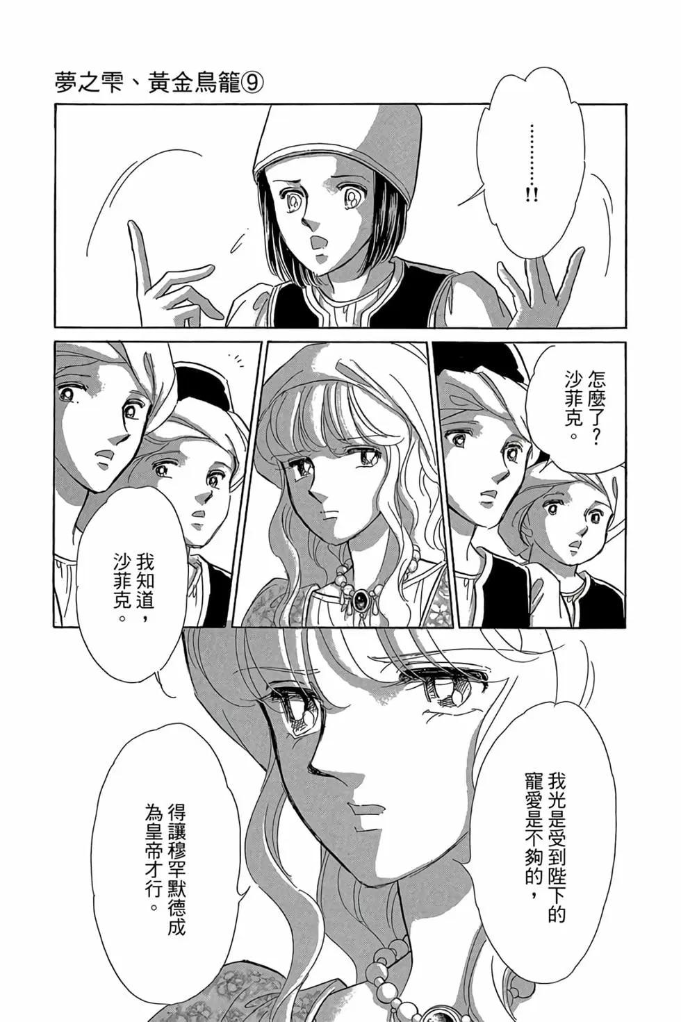 《梦之雫黄金的鸟笼》第09卷 第28页