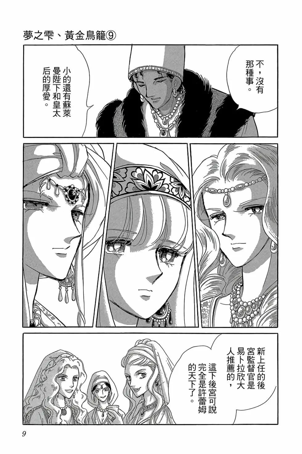《梦之雫黄金的鸟笼》第09卷 第8页