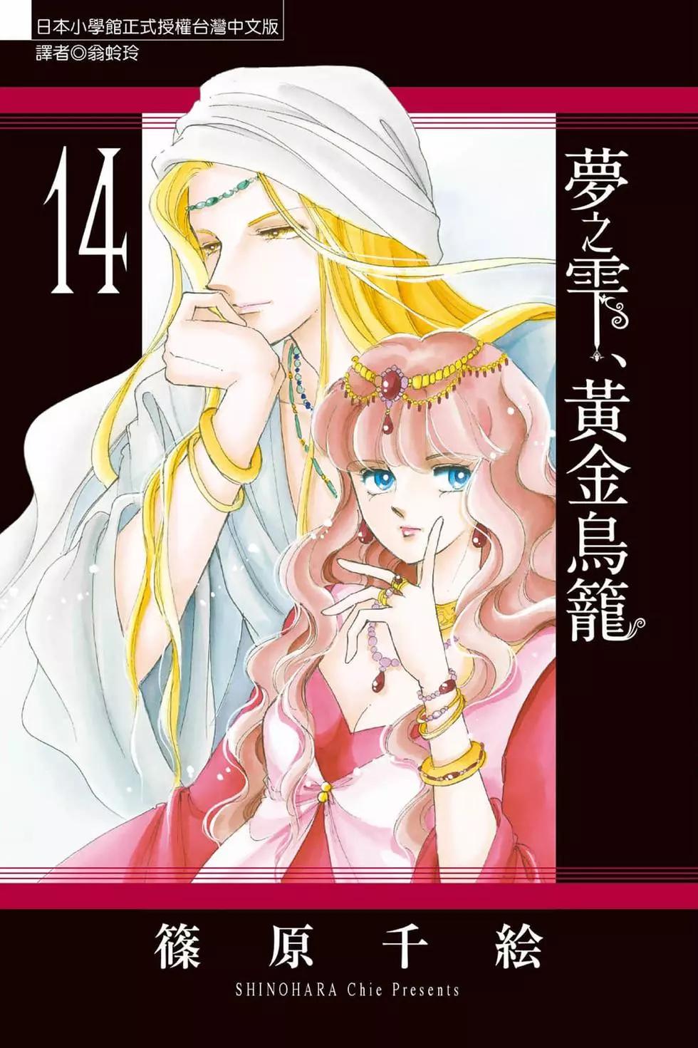 《梦之雫黄金的鸟笼》第14卷 第1页