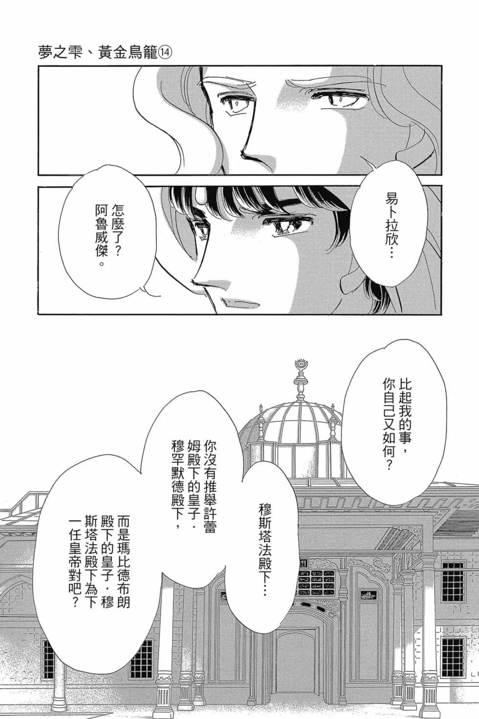 《梦之雫黄金的鸟笼》第14卷 第22页