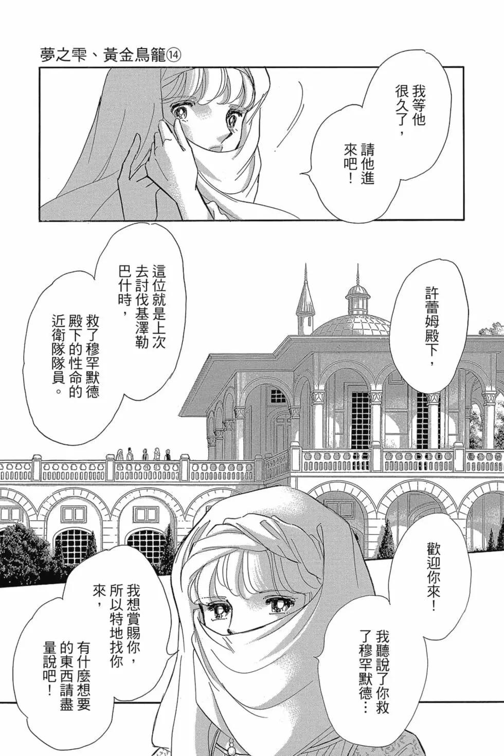 《梦之雫黄金的鸟笼》第14卷 第38页