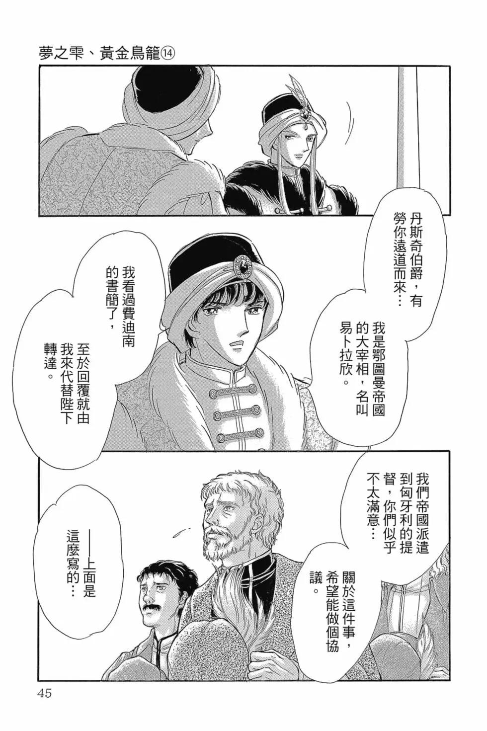 《梦之雫黄金的鸟笼》第14卷 第44页