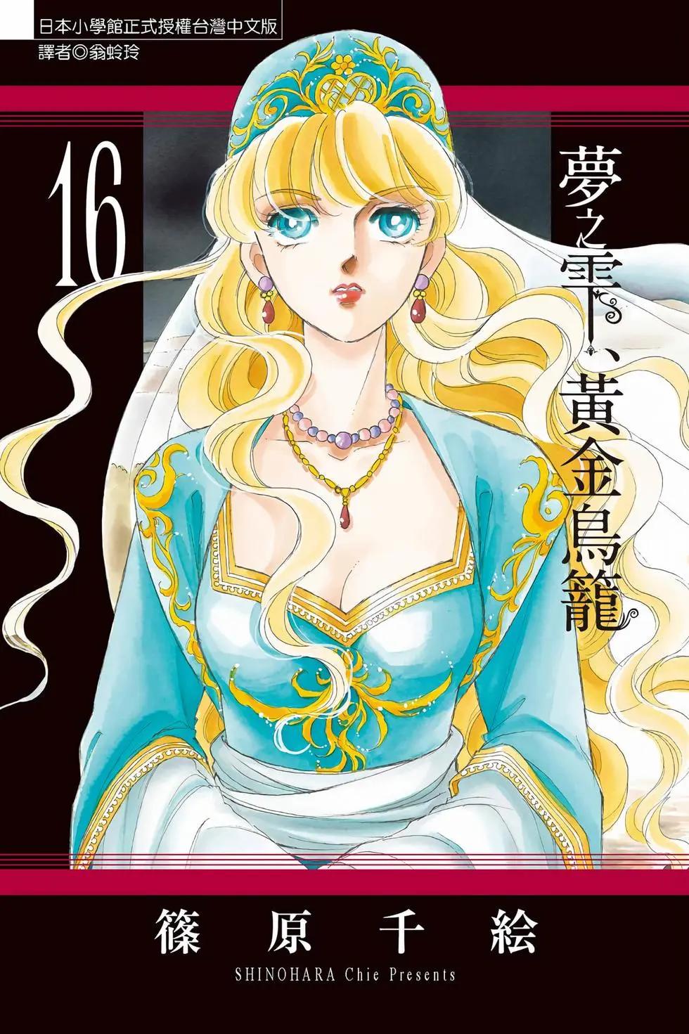 《梦之雫黄金的鸟笼》第16卷 第1页