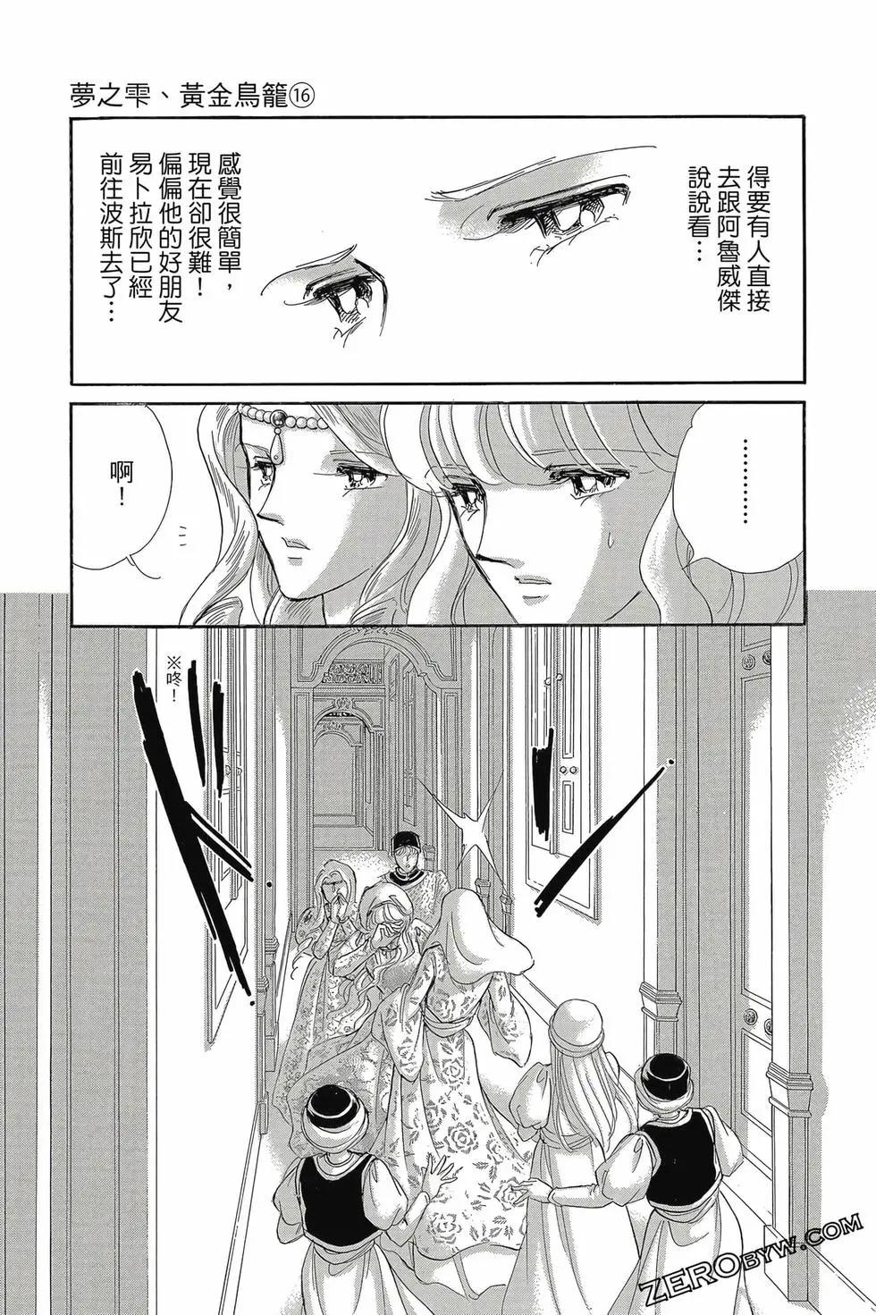 《梦之雫黄金的鸟笼》第16卷 第44页
