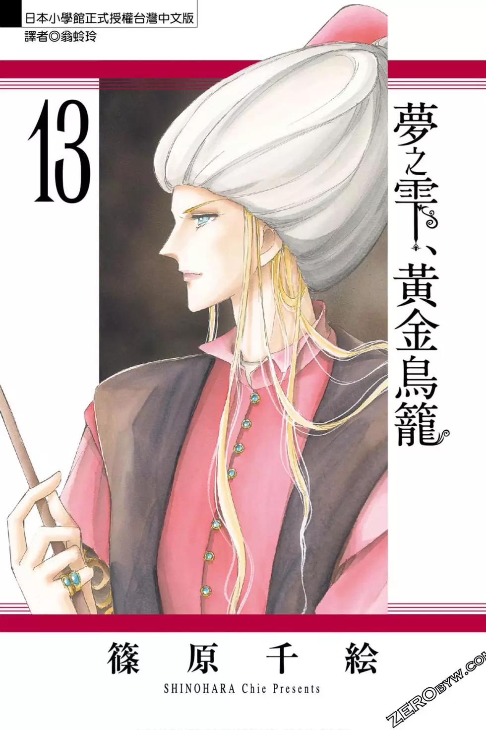 《梦之雫黄金的鸟笼》第13卷 第1页