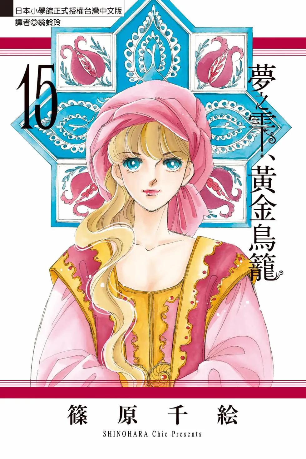 《梦之雫黄金的鸟笼》第15卷 第1页