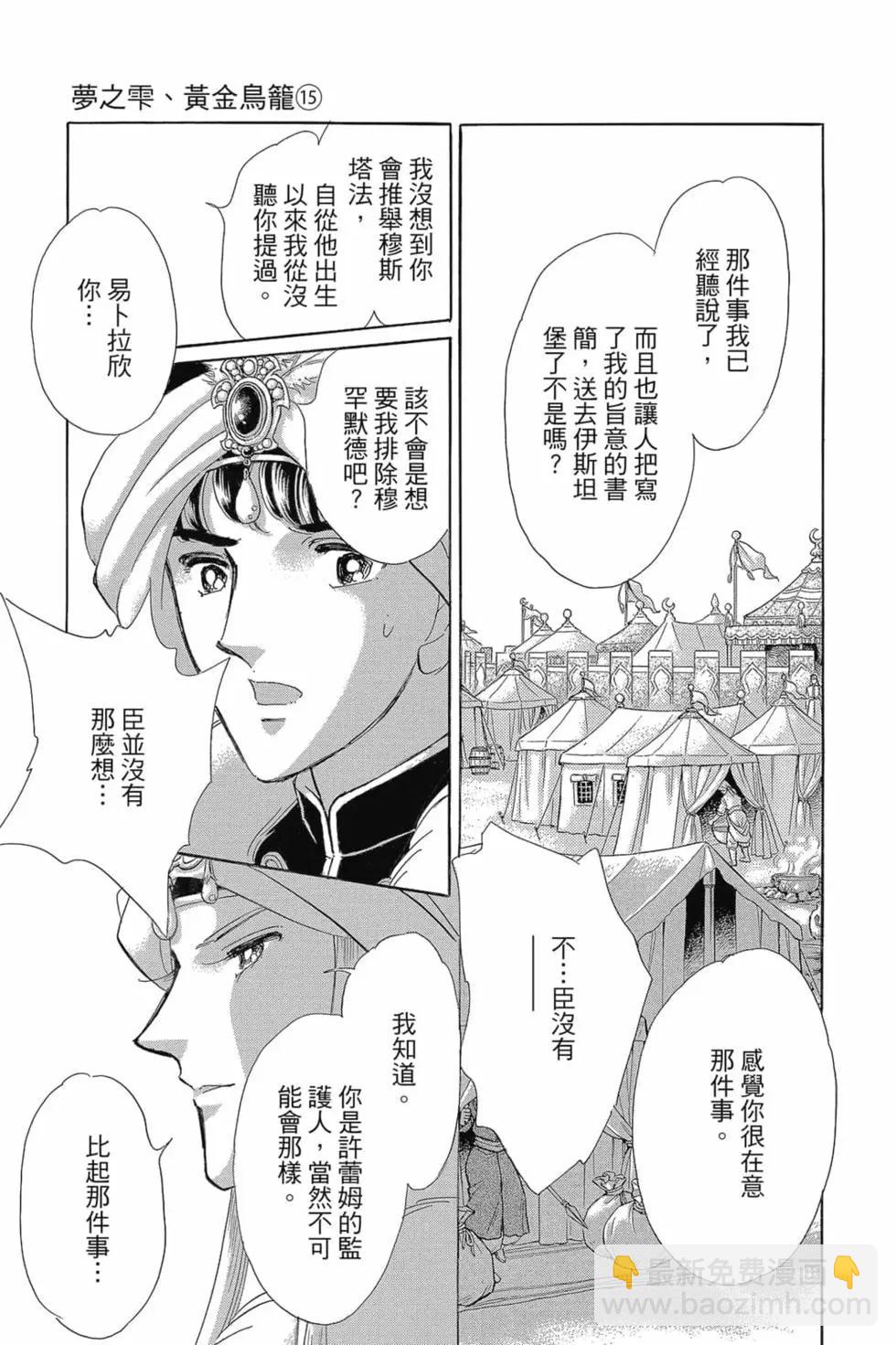 《梦之雫黄金的鸟笼》第15卷 第8页