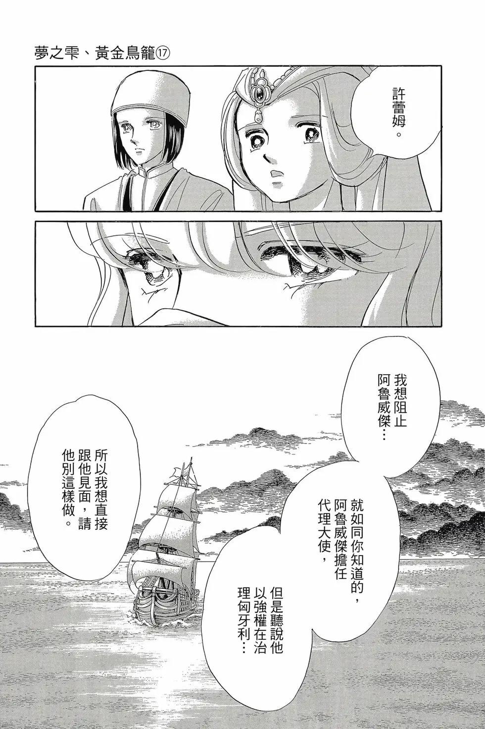 《梦之雫黄金的鸟笼》第17卷 第12页