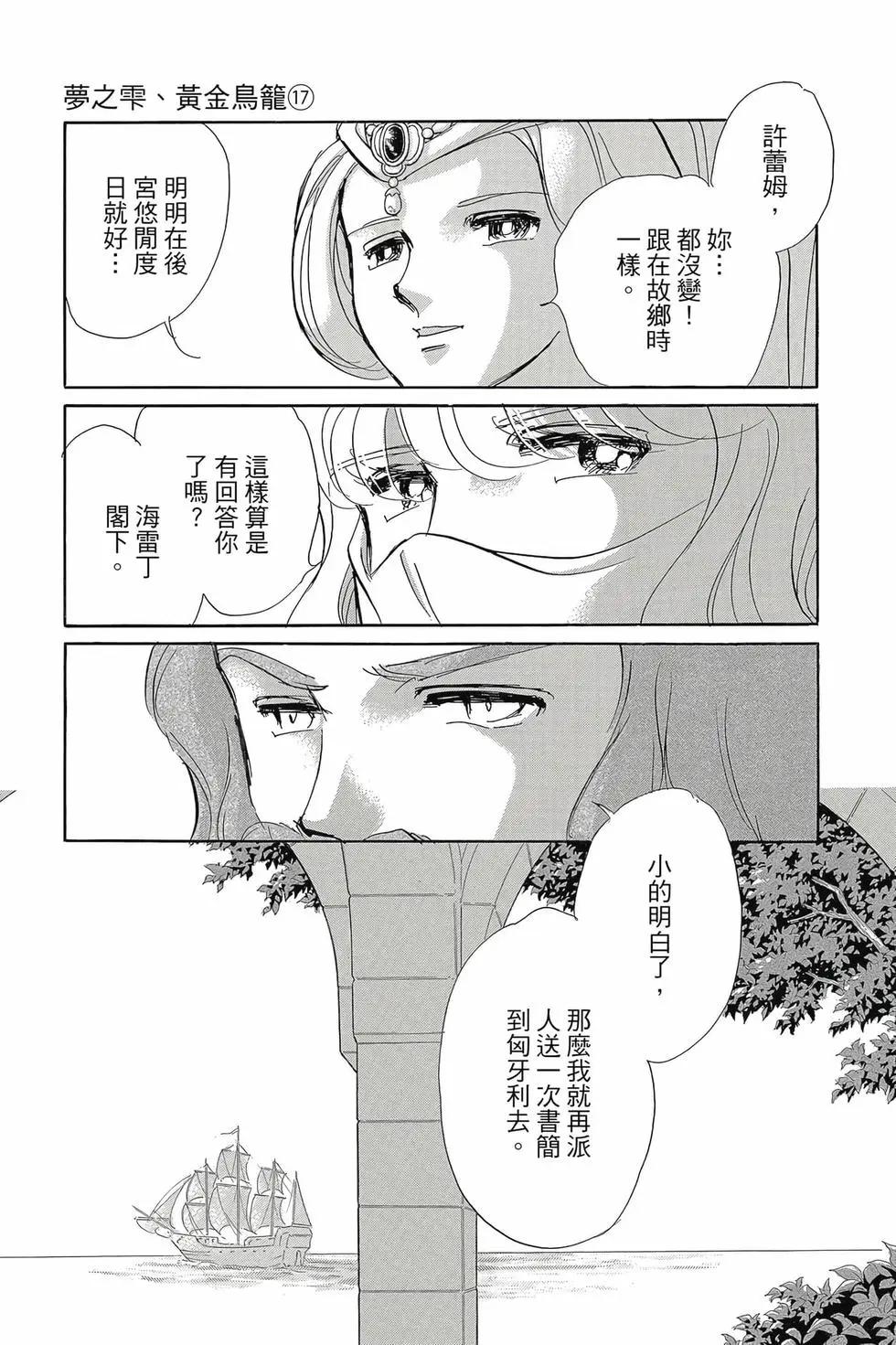 《梦之雫黄金的鸟笼》第17卷 第18页