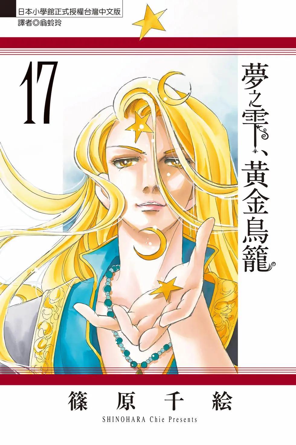 《梦之雫黄金的鸟笼》第17卷 第1页