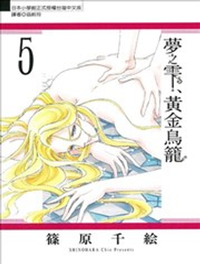 《梦之雫黄金的鸟笼》漫画封面图 - tl漫画