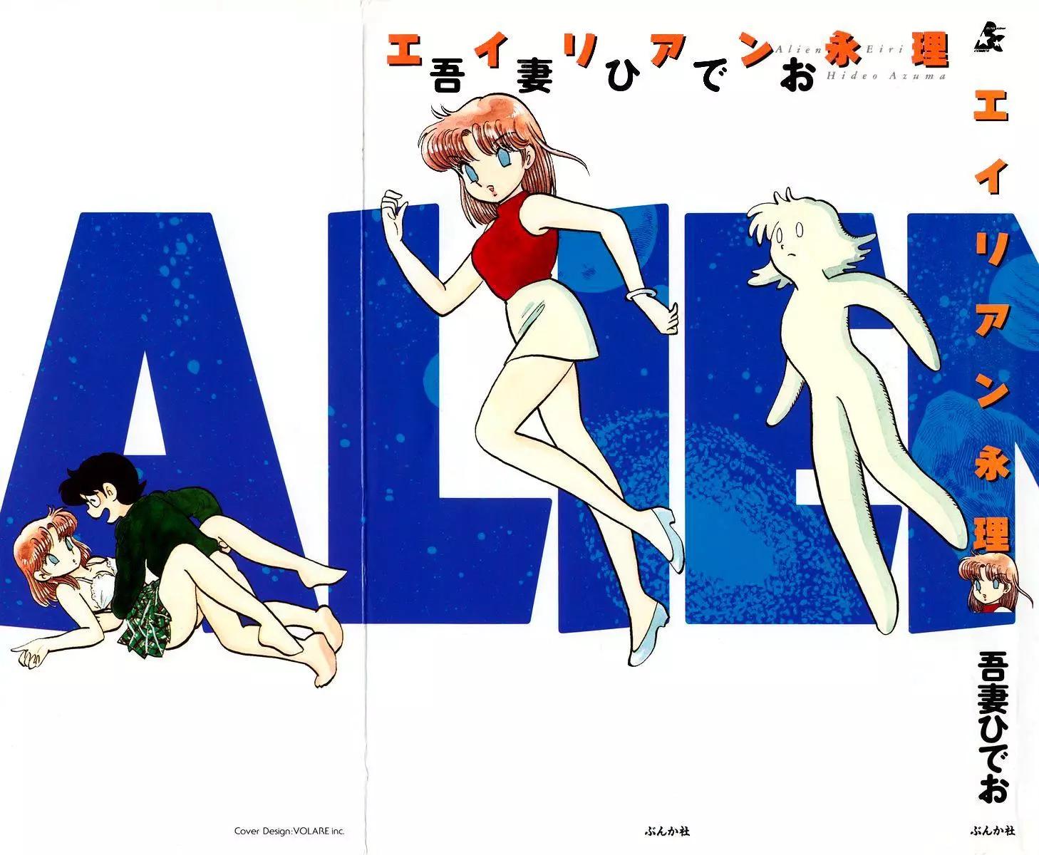 《Alien永理》全一卷 第1页