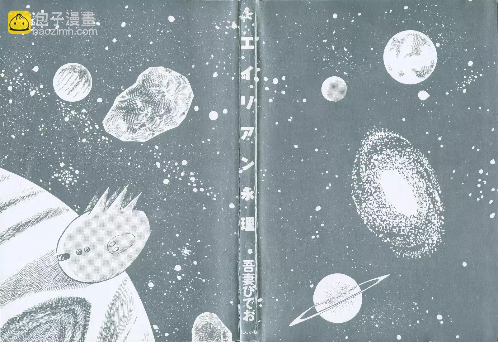 《Alien永理》全一卷 第3页