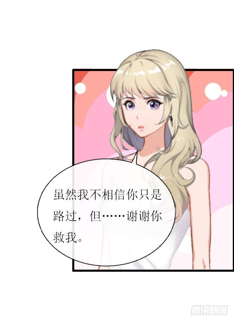 《猎心游戏陆少撩爱记》第11话 惊天大逆转 第23页