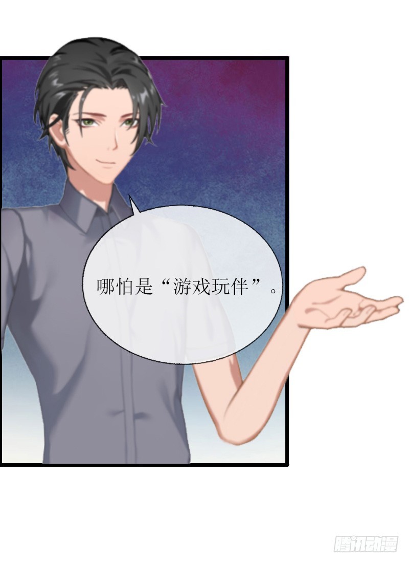 《猎心游戏陆少撩爱记》第11话 惊天大逆转 第27页