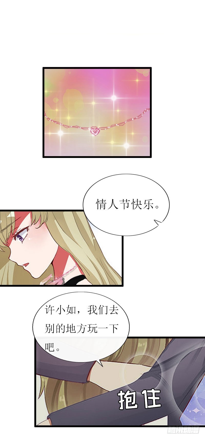 《猎心游戏陆少撩爱记》第16话 一起去看星星吧 第17页