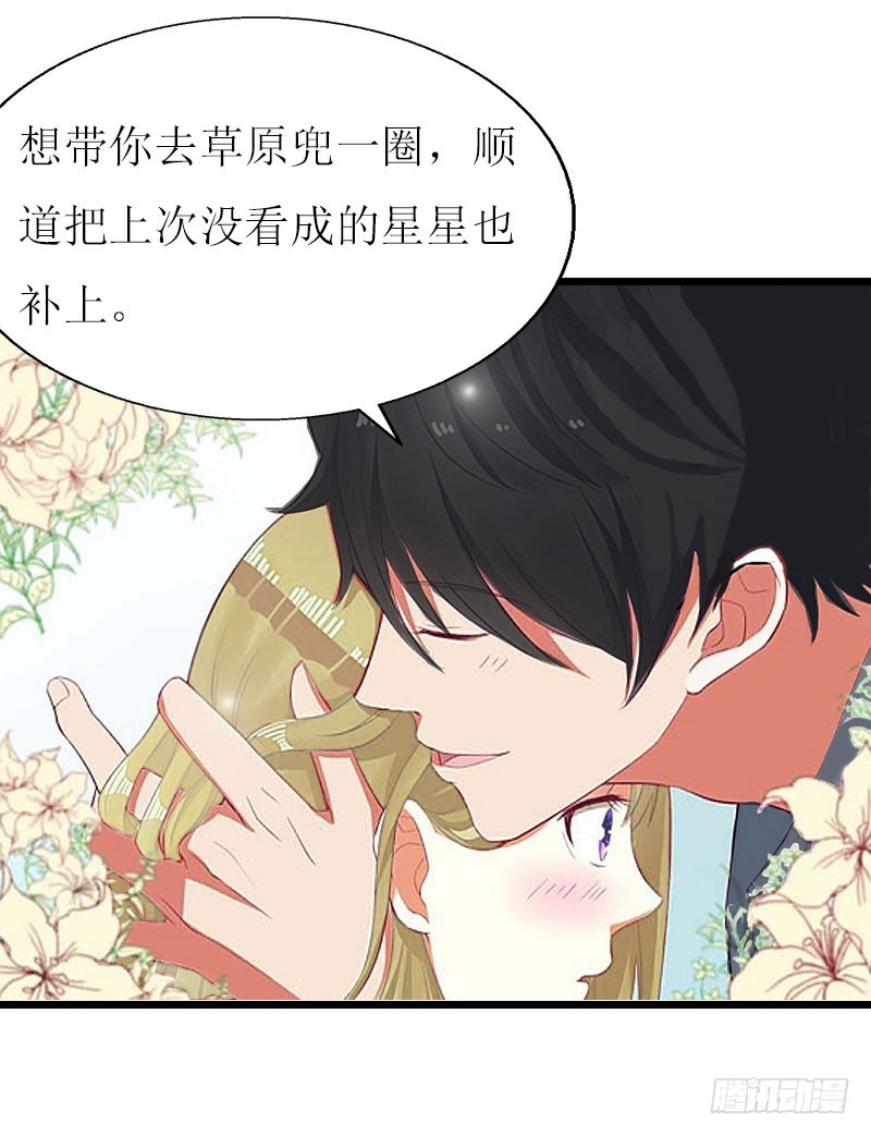 《猎心游戏陆少撩爱记》第16话 一起去看星星吧 第18页