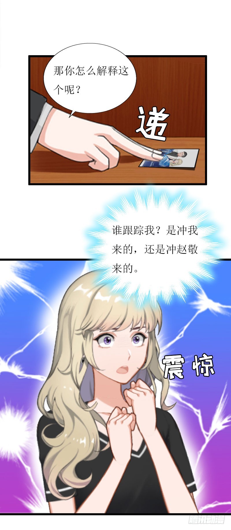 《猎心游戏陆少撩爱记》第17话 突然被调查？ 第17页