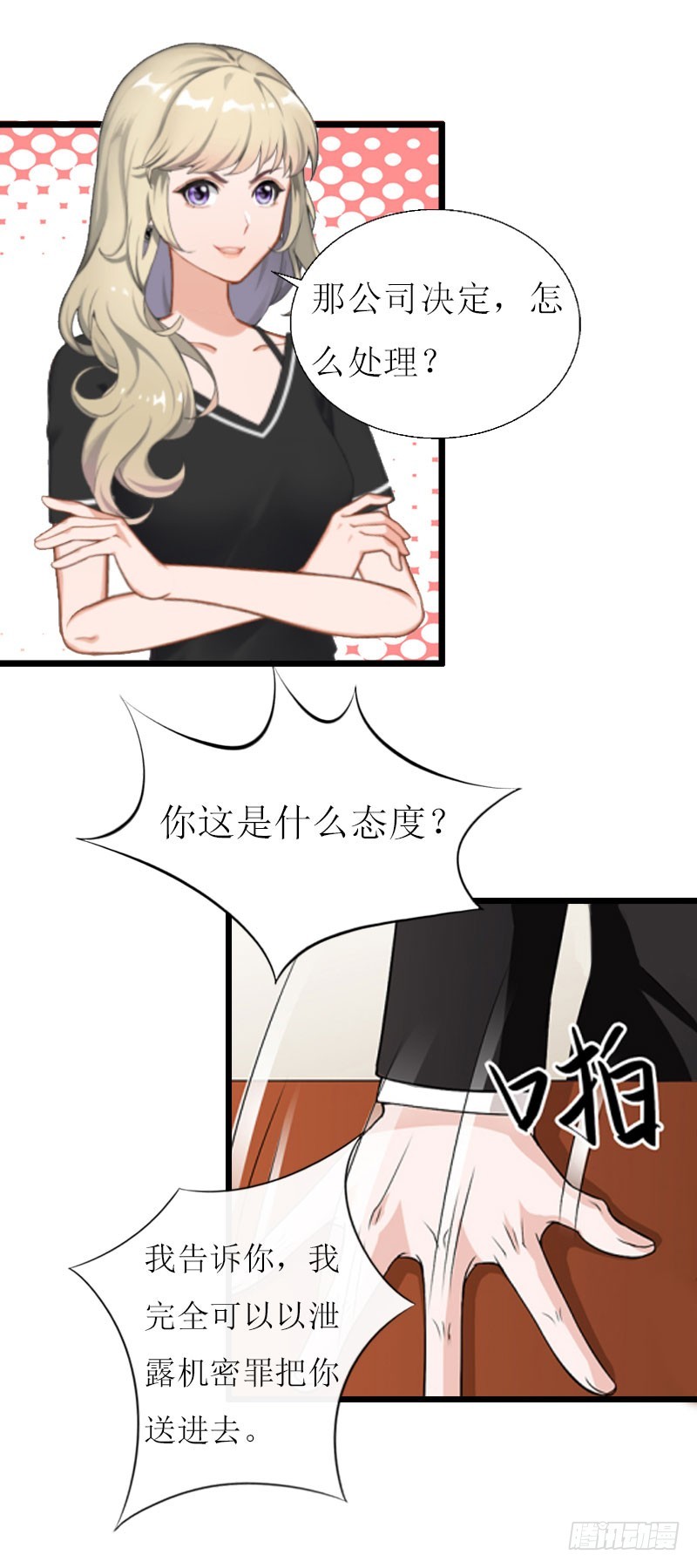 《猎心游戏陆少撩爱记》第17话 突然被调查？ 第24页