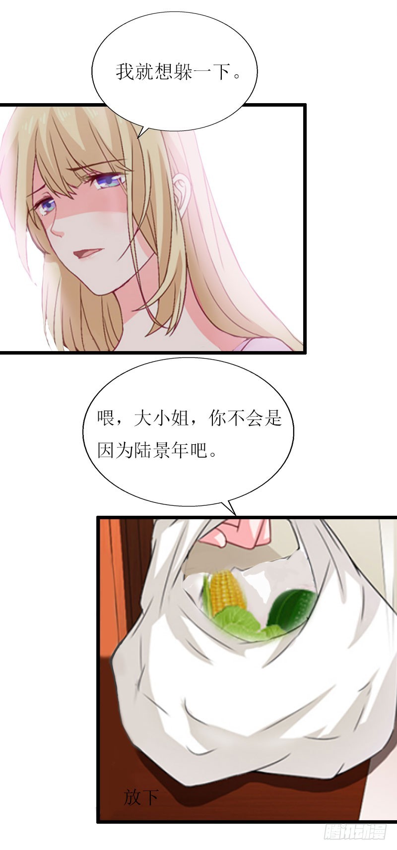 《猎心游戏陆少撩爱记》第18话 产生怀疑 第6页