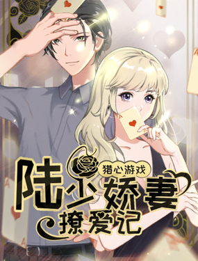 《猎心游戏陆少撩爱记》漫画封面图 - tl漫画