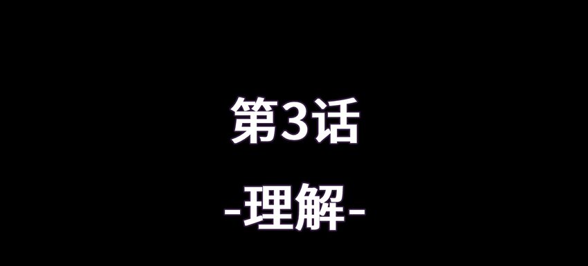 《魔王教你怎么做人》3 理解 第10页