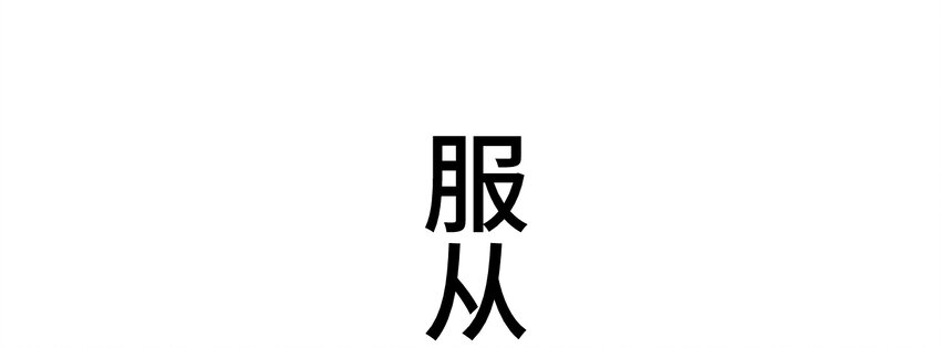 《魔王教你怎么做人》3 理解 第35页