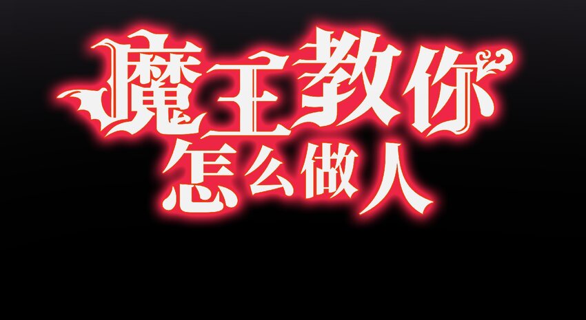 《魔王教你怎么做人》3 理解 第9页
