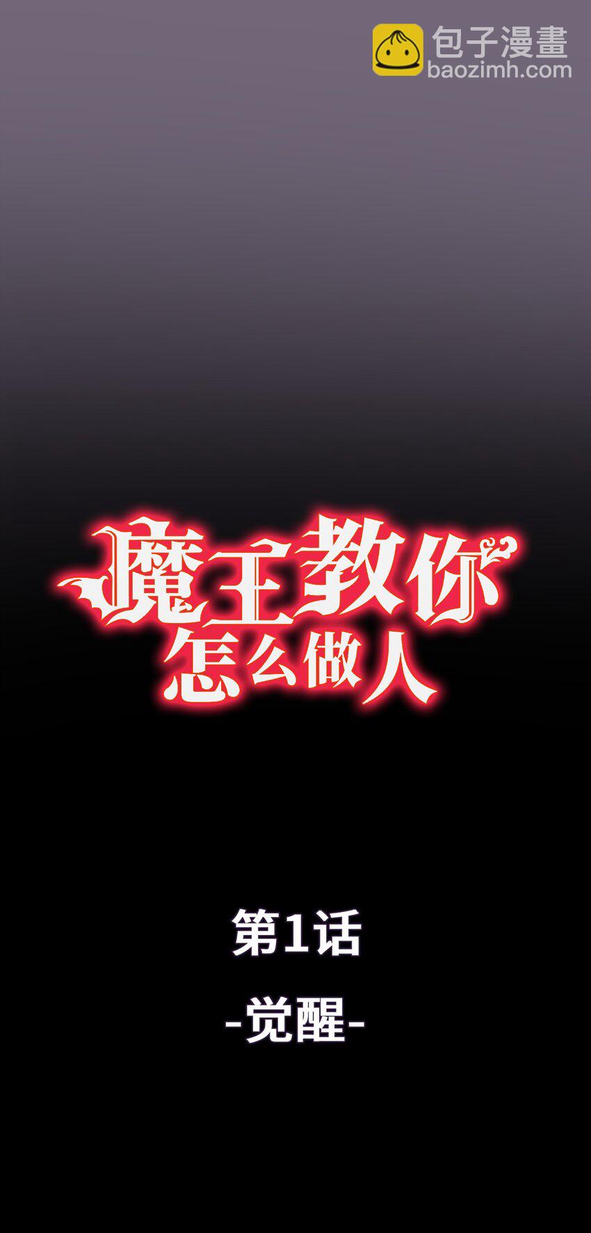 《魔王教你怎么做人》1 觉醒 第13页