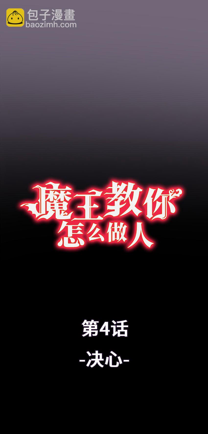 《魔王教你怎么做人》4 决心 第11页