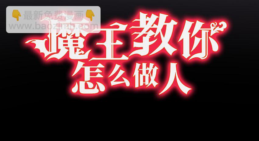《魔王教你怎么做人》2 屈辱 第19页